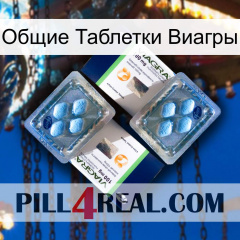 Общие Таблетки Виагры viagra5